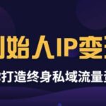 《创始人IP变现》精华版，帮你打造终身私域流量资产（无水印）