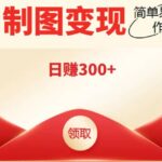 外面割998的智能ai制图，利用抖音变现项目【教程 软件】