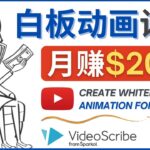 创建白板动画（WhiteBoard Animation）YouTube频道，月赚2000美元