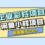 最新企业彩铃项目 闲鱼小样项目，利润每天200 轻轻松松，纯视频拆解玩法