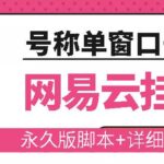 网易云挂机项目云梯挂机计划，永久版脚本 详细操作视频