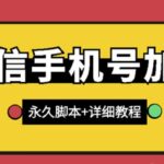 【微信引流】微信云控通讯录手机号加人脚本【永久版脚本 免费激活卡密 手机号生成】