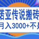 诺亚传说小白零基础搬砖教程，单机月入3000