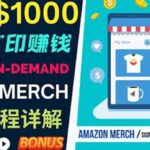 如何利用Amazon Print On Demand（按需打印）打造每月1000美元的被动收入