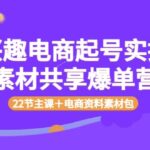 兴趣电商起号实操素材共享爆单营（22节主课＋电商资料素材包）