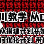 枫芸传媒千川从0到1详解（内部培训课），从0到1从搭建计划到优化计划