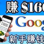 零成本通过Google复制粘贴来简单赚取收益，几分钟赚1600美元