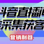 外面卖200的【获客神器】抖音直播间采集【永久版脚本 操作教程】