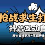 【互动直播】外面收费1980的打僵尸游戏互动直播 支持抖音【全套脚本 教程】