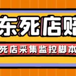 最新京东旧店赔FU采集脚本，一单利润5-100 (旧店采集 店铺监控 发货地监控)