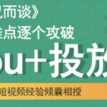 大冚-Dou 投放破局起号是关键，各个难点逐个击破，快速起号