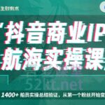 生财有术抖音商业IP航海实操课1.0，1400 船员实操总结验证，从第一个粉丝开始变现