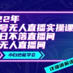 2022年《视频号无人直播实操课》打造日不落直播间 纯无人直播间