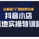 抖名星·抖音小店落地实操特训营，从开店到选品，猜你喜欢、店群、无货源都在这里