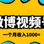 微博视频号简单搬砖项目，操作方法很简单