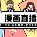 【直播必备】外面收费998的漫画直播倒计时器【永久脚本 支持全平台】