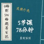 0粉到5万粉起号日记，​大志参谋起号经历及变现逻辑