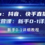 抖音、快手直播带货基础运营课：新手0-1详细教程