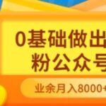 新手小白0基础做出万粉公众号，3个月从10人做到4W 粉，业余时间月入10000