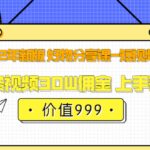 2022年新版 好物分享课-短视频带货：单条视频30W佣金 上手容易（价值999）