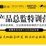 枫火跨境·产品总监特训营，行业大咖联合研发解决行业瓶颈问题