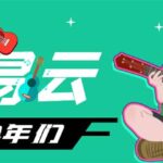 网易云音乐人搬砖项目，一天半个小时，月入2000 (伪原创脚本 详细玩法教程)