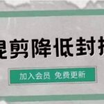 影视剪辑如何避免高度重复，影视如何降低混剪作品的封抖概率【视频课程】