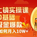 视频上镜实操课：带你0基础演出吸金爆款，赚钱主播如何月入10W