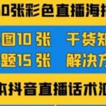 2022抖音快手新人直播带货全套爆款直播资料，看完不再恐播不再迷茫