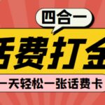 (探探鼠 石头村 豆豆玩 创游天下)四合一话费打金 号称百分百（脚本 教程）