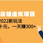 淘宝店铺虚拟项目：2022新玩法