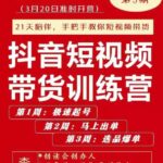 李鲆·抖音‬短视频带货练训‬营第五期，手把教手‬你短视带频‬货，听照话‬做，保证出单