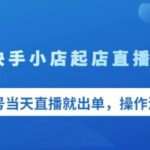 盗坤无货源快手小店起店直播技术，新起号当天直播就出单，操作流程【付费文章】