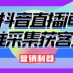 引流必备-最新抖音直播间实时弹幕采集 支持自定义筛查 弹幕导出(脚本 教程)