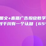 巨量千川图文 直播广告投放教学 实操经验：让你对千川有一个认知（65节课）