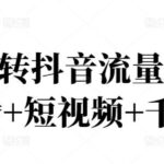 2022玩转抖音流量密码，(直播 短视频 千川)