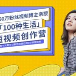 50W博主公子伊『100种生活』短视频创作营，每个人部可以制作出自己的1分钟短视频