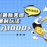 2022年9月份最新美团正规暴利玩法，一天可入1000  【附方法话术】