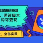 0基础知识类目直播训练营：不用露脸，照读脚本，卖课卖书均可变现(价值999)