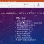 2022小淘最新实操：制作或搬运课程传平台，持续产生被动收益（视频课程）