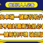 抹机王一键新机环境抹机改串号做项目必备封号重新注册新机环境避免平台检测