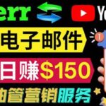 YouTube推广服务，发送电子邮件并获取得佣金，轻松日赚150美元 ！