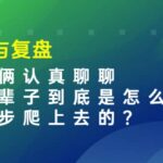 某收费文章：修炼与复盘 让咱俩认真聊聊 人这辈子到底怎么一步步爬上去的?