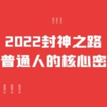 2022封神之路-征服普通人的核心密法，全面打通认知-价值6977元