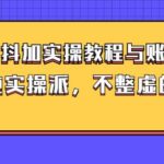 (大兵哥数据流运营)dou 抖加实操教程与账号运营：纯实操派，不整虚的