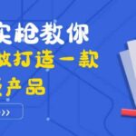 真刀实枪教你从0-1做打造一款千万级产品：策略产品能力 市场分析 竞品分析