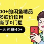 外面卖1000 的闲鱼精品：拼多多砍价项目，一个号一天纯赚40 适合新手0门槛