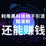 利用黑科技线下精准引流，一部手机可操作【视频 文档】