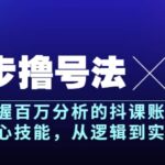 五步撸号法，掌握百万分析的抖课账号核心技能，从逻辑到实操，月入百万级