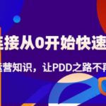 新连接从0开始快速起量：进阶运营知识，让PDD之路不再迷茫